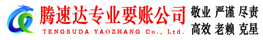 潮阳腾速达清债公司